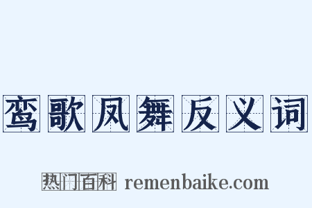 鸾歌凤舞反义词是什么意思的图片